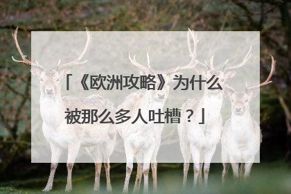 《欧洲攻略》为什么被那么多人吐槽?