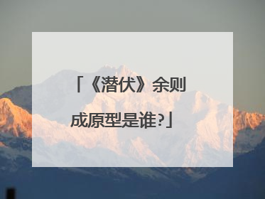 《潜伏》余则成原型是谁?