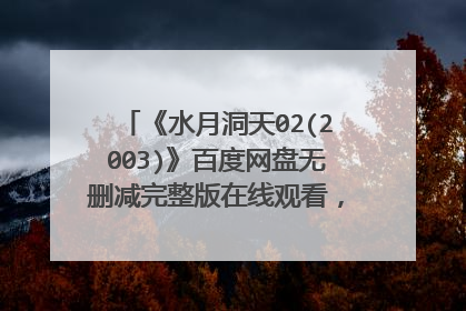 《水月洞天02(2003)》百度网盘无删减完整版在线观看，于波BoYu主演的