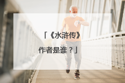 《水浒传》作者是谁？