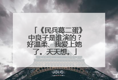 《民兵葛二蛋》中良子是谁演的?好温柔、我爱上她了。天天想。