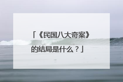 《民国八大奇案》的结局是什么？