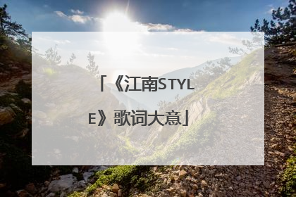《江南STYLE》歌词大意