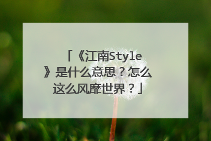 《江南Style》是什么意思?怎么这么风靡世界?