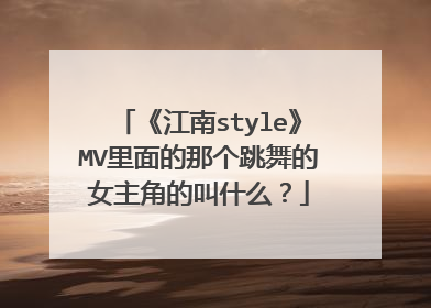 《江南style》MV里面的那个跳舞的女主角的叫什么？