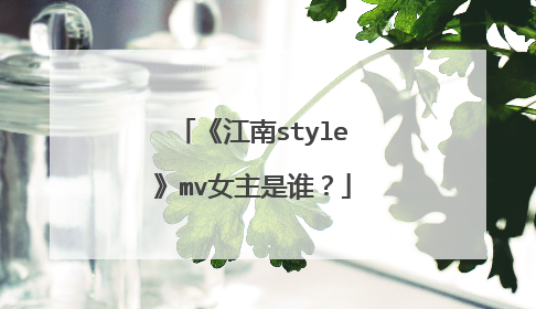 《江南style》mv女主是谁?