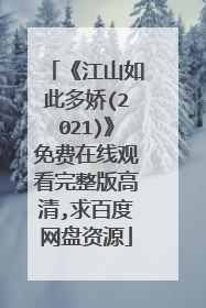《江山如此多娇(2021)》免费在线观看完整版高清,求百度网盘资源