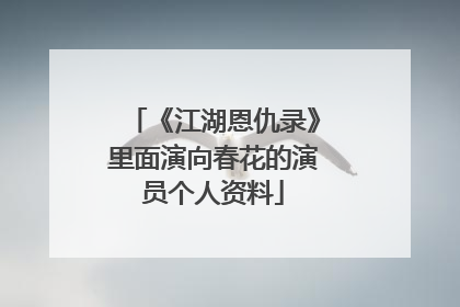 《江湖恩仇录》里面演向春花的演员个人资料