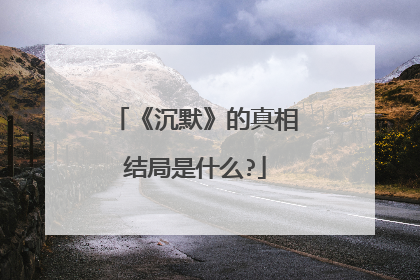 《沉默》的真相结局是什么?