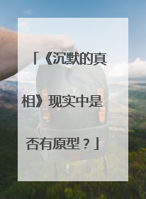 《沉默的真相》现实中是否有原型?