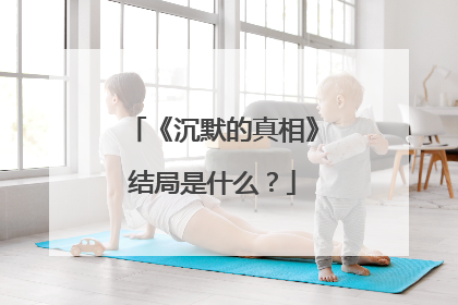 《沉默的真相》结局是什么?