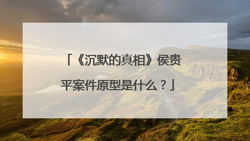 《沉默的真相》侯贵平案件原型是什么?
