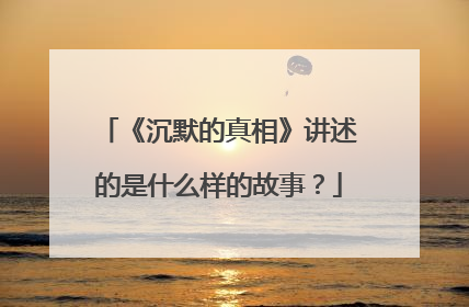 《沉默的真相》讲述的是什么样的故事?