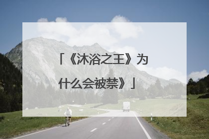 《沐浴之王》为什么会被禁》