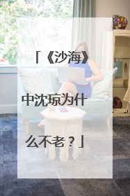 《沙海》中沈琼为什么不老？