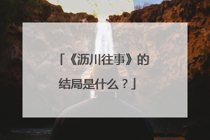 《沥川往事》的结局是什么？