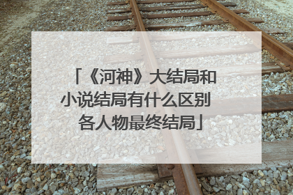 《河神》大结局和小说结局有什么区别 各人物最终结局