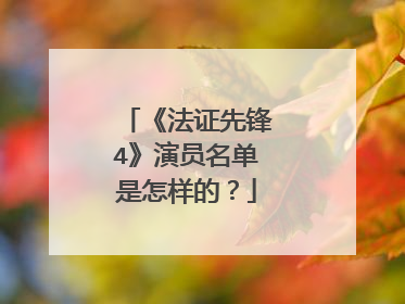 《法证先锋4》演员名单是怎样的?