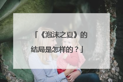 《泡沫之夏》的结局是怎样的？