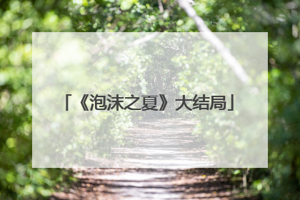 《泡沫之夏》大结局