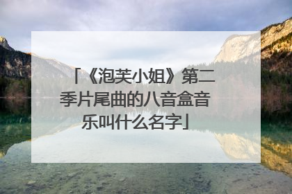 《泡芙小姐》第二季片尾曲的八音盒音乐叫什么名字