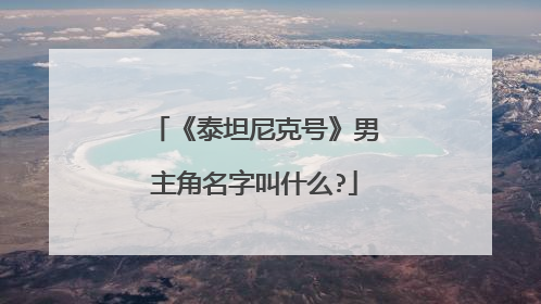 《泰坦尼克号》男主角名字叫什么?