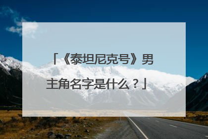 《泰坦尼克号》男主角名字是什么?