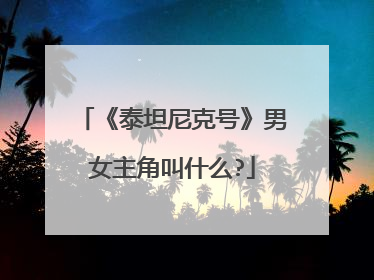 《泰坦尼克号》男女主角叫什么?