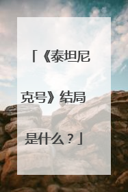 《泰坦尼克号》结局是什么?