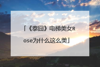 《泰囧》电梯美女Rose为什么这么美