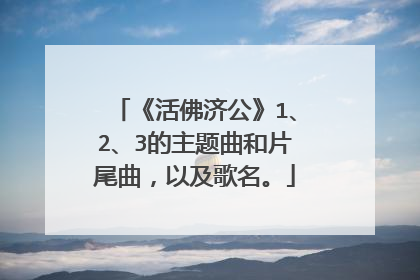 《活佛济公》1、2、3的主题曲和片尾曲，以及歌名。