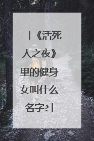 《活死人之夜》里的健身女叫什么名字?