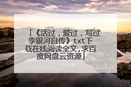 《活过，爱过，写过李银河自传》txt下载在线阅读全文,求百度网盘云资源
