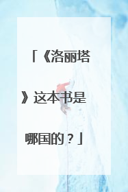 《洛丽塔》这本书是哪国的？