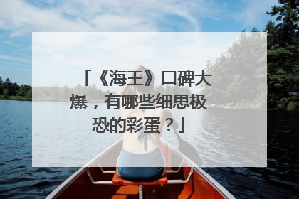 《海王》口碑大爆,有哪些细思极恐的彩蛋?