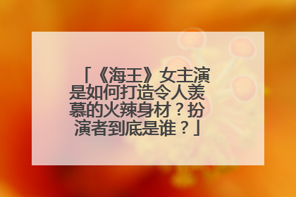 《海王》女主演是如何打造令人羡慕的火辣身材？扮演者到底是谁？