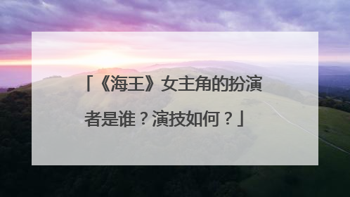 《海王》女主角的扮演者是谁?演技如何?