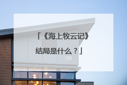《海上牧云记》结局是什么？