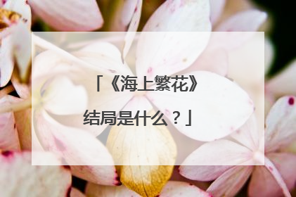 《海上繁花》结局是什么？