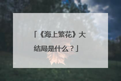 《海上繁花》大结局是什么？