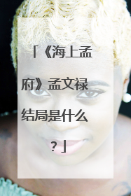 《海上孟府》孟文禄结局是什么？