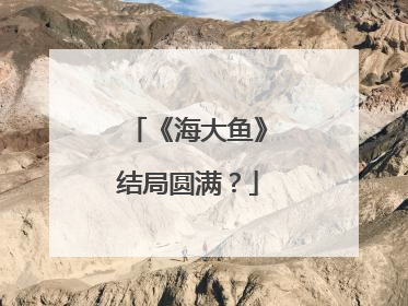 《海大鱼》结局圆满?