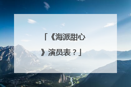 《海派甜心》演员表?