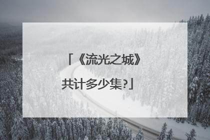 《流光之城》共计多少集?
