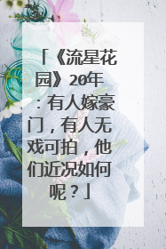 《流星花园》20年：有人嫁豪门，有人无戏可拍，他们近况如何呢？