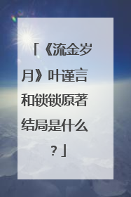 《流金岁月》叶谨言和锁锁原著结局是什么?