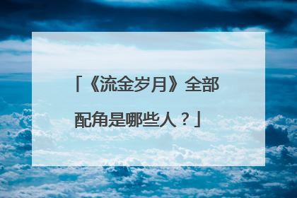 《流金岁月》全部配角是哪些人?