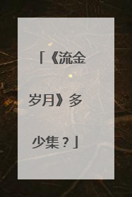 《流金岁月》多少集?