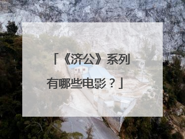 《济公》系列有哪些电影?