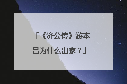 《济公传》游本昌为什么出家?